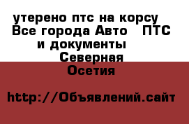 утерено птс на корсу - Все города Авто » ПТС и документы   . Северная Осетия